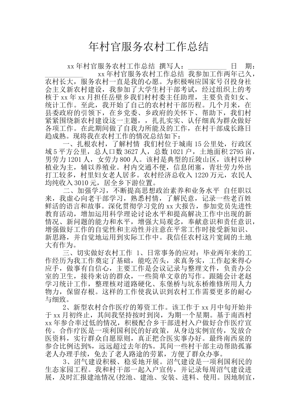 年村官服务农村工作总结_第1页