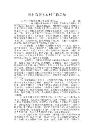 年村官服务农村工作总结