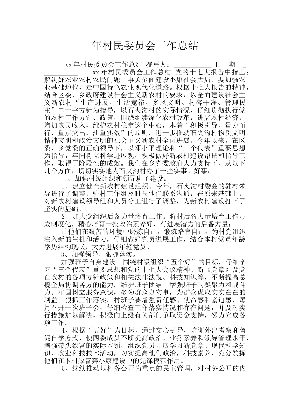 年村民委员会工作总结_第1页