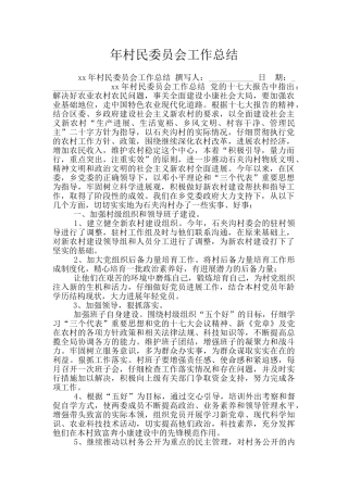 年村民委员会工作总结