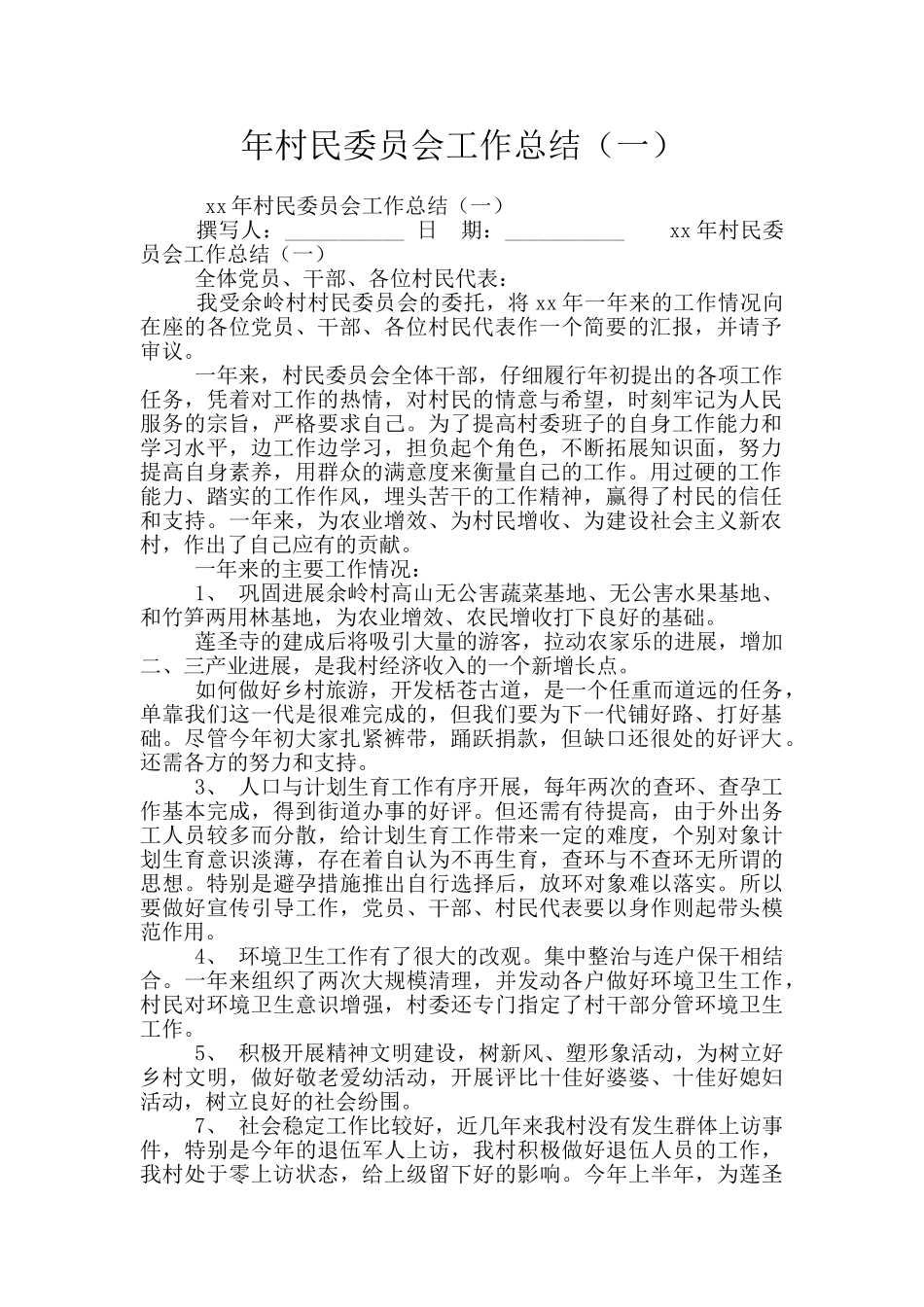 年村民委员会工作总结(一)_第1页