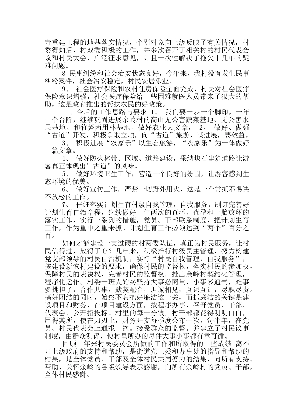 年村民委员会工作总结(一)_第2页