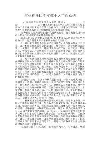年林机社区党支部个人工作总结