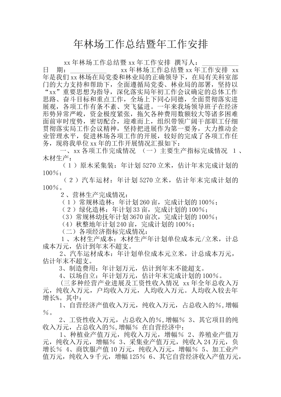 年林场工作总结暨年工作安排_第1页