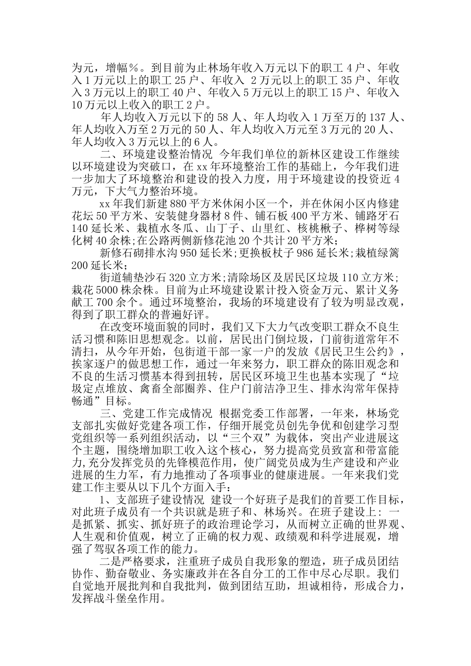 年林场工作总结暨年工作安排_第3页