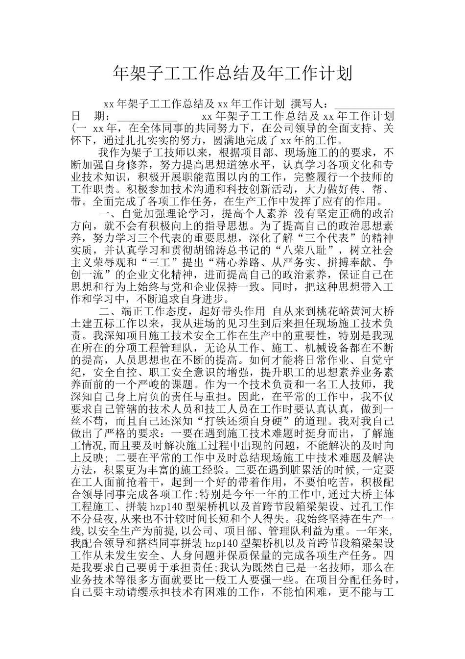 年架子工工作总结及年工作计划_第1页