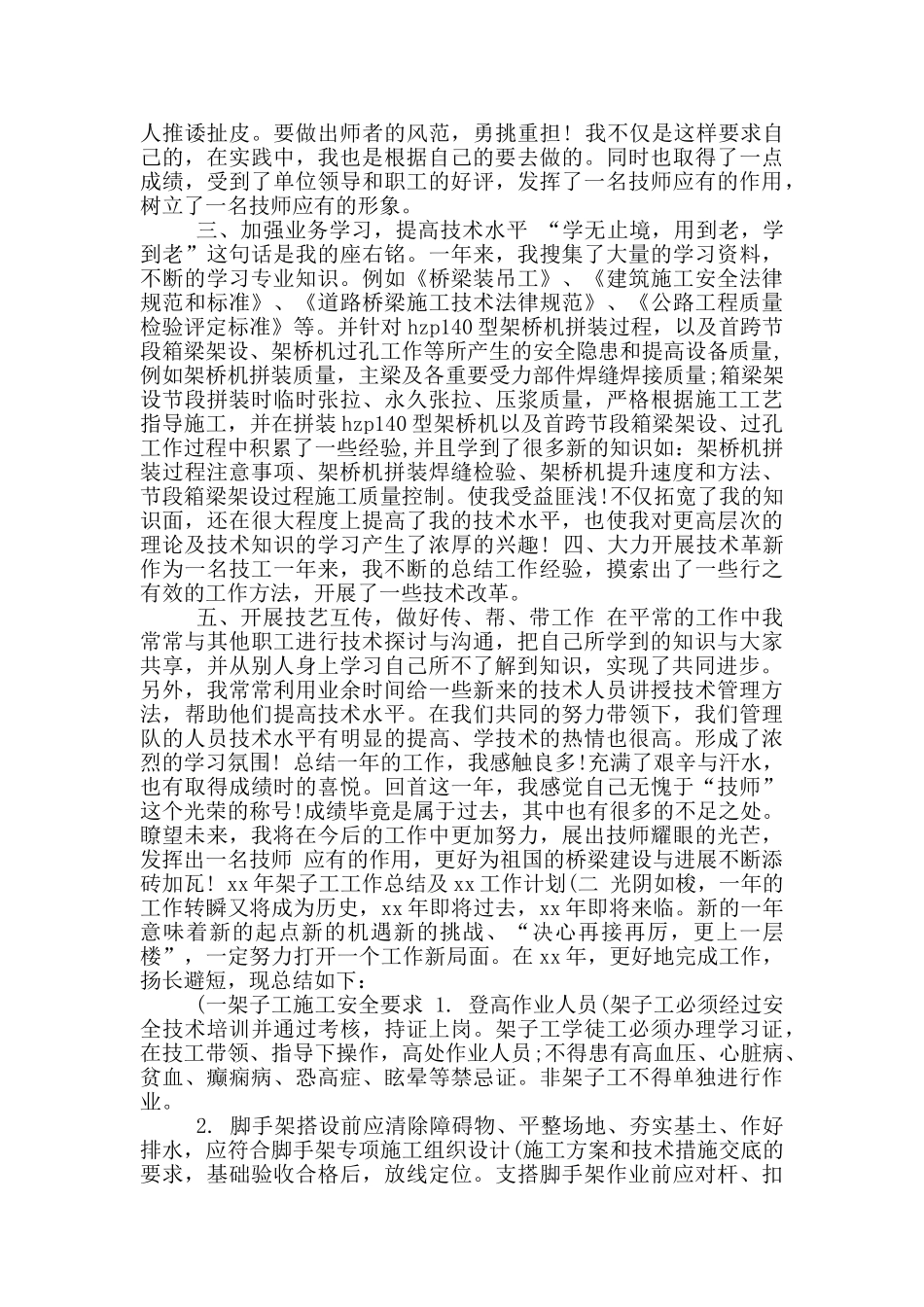 年架子工工作总结及年工作计划_第2页