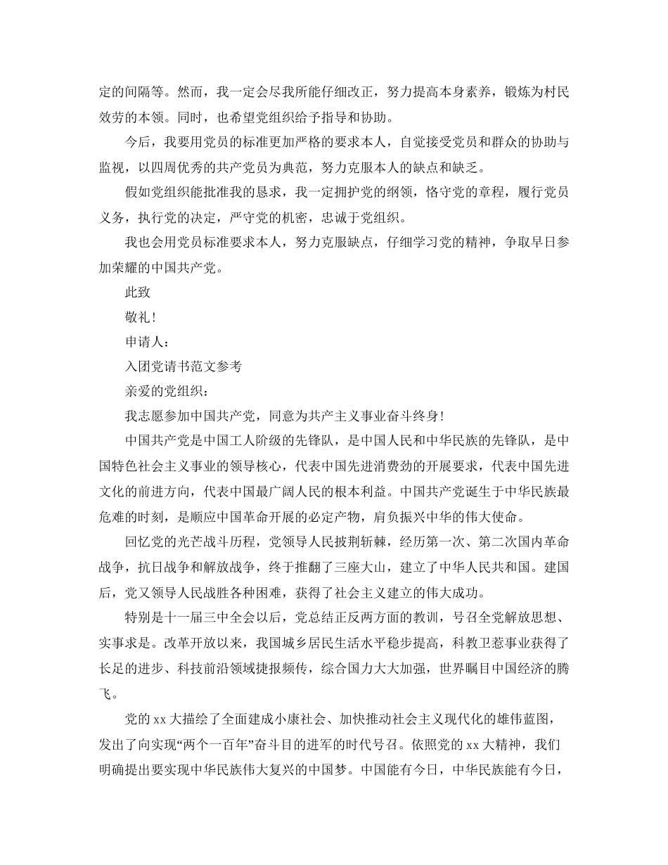 年村干部入党申请书经典范文合集参考_第2页