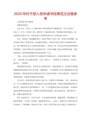 年村干部入党申请书经典范文合集参考