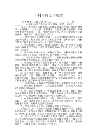 年村年终工作总结
