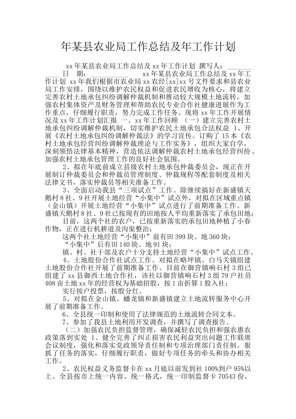 年某县农业局工作总结及年工作计划_第1页
