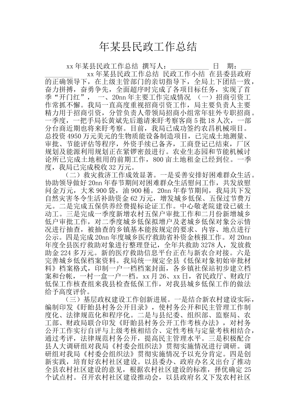 年某县民政工作总结_第1页
