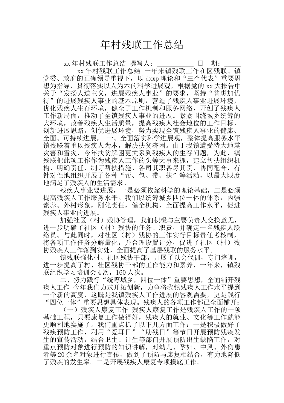 年村残联工作总结_第1页