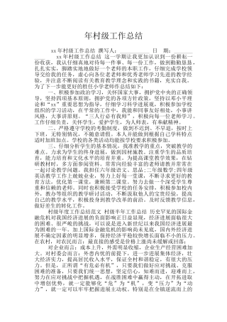 年村级工作总结