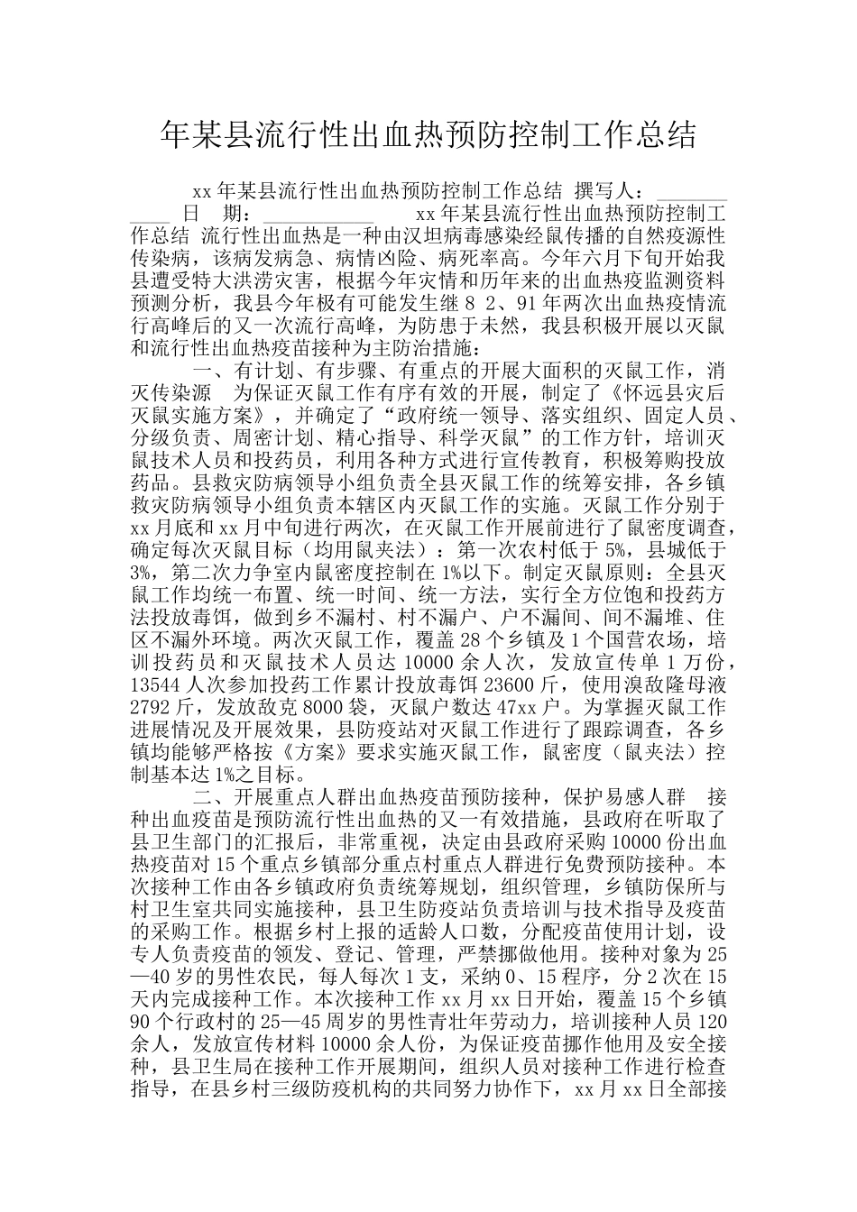 年某县流行性出血热预防控制工作总结_第1页