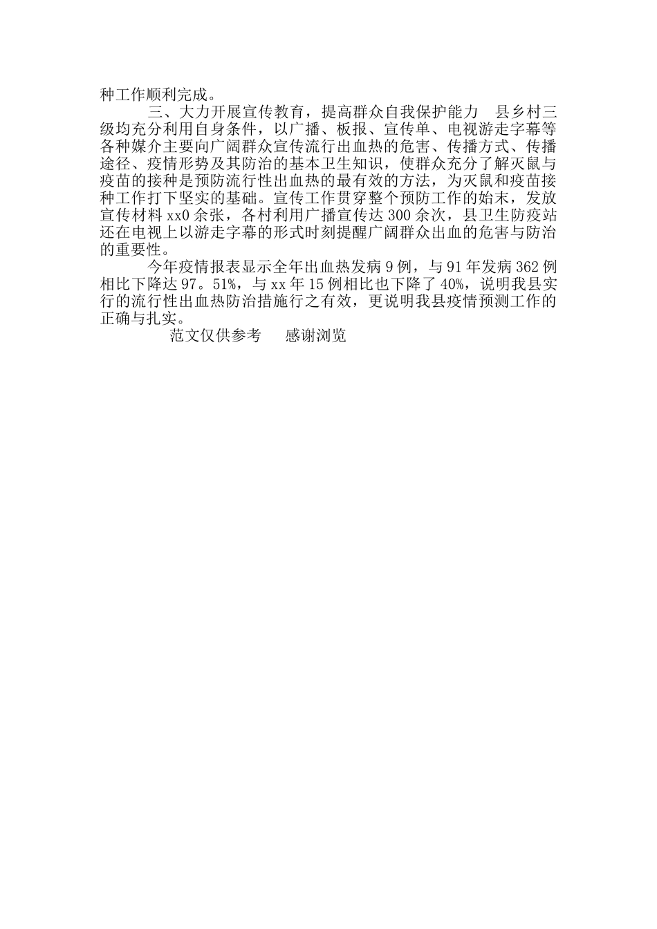 年某县流行性出血热预防控制工作总结_第2页