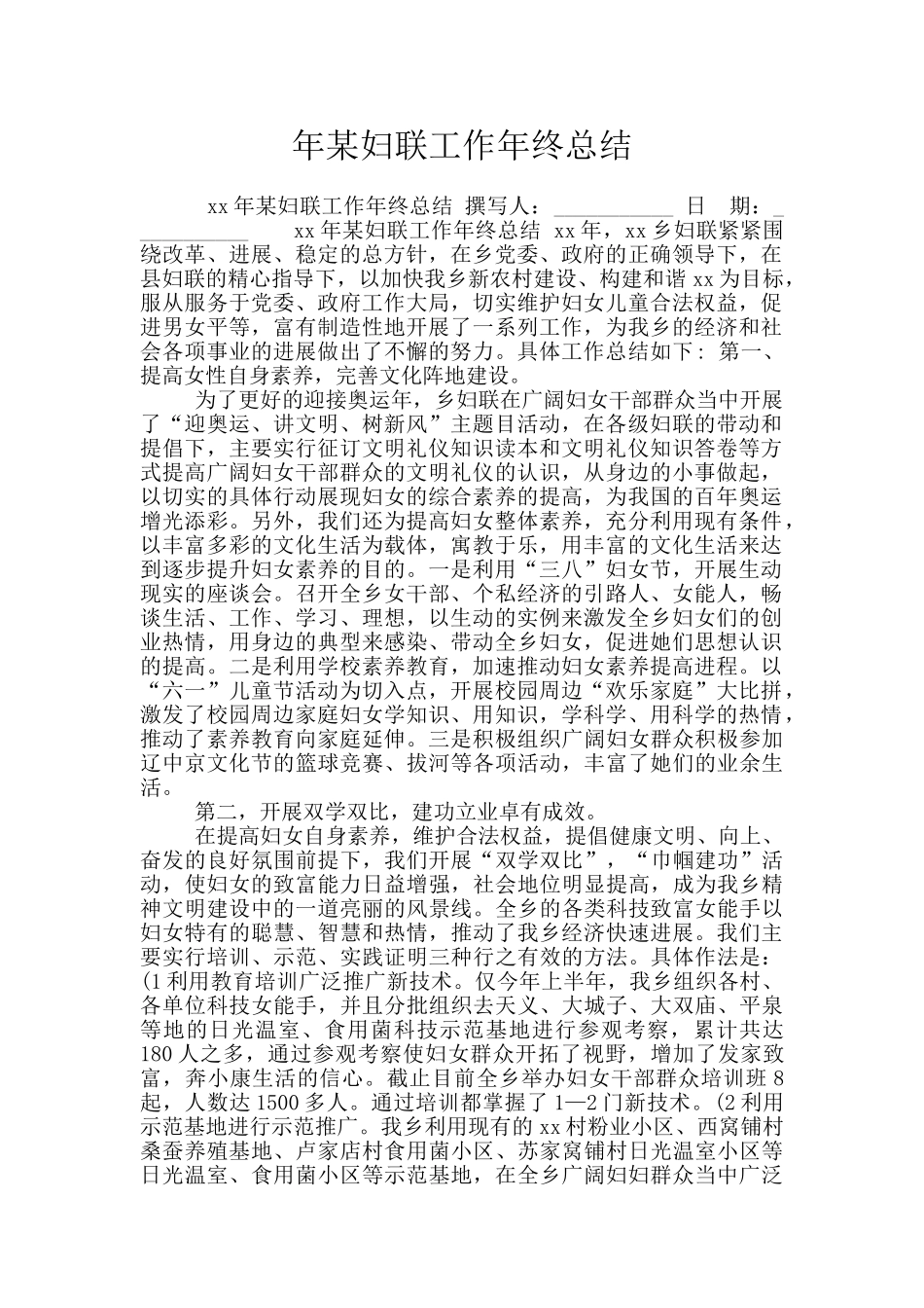年某妇联工作年终总结_第1页