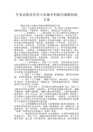 年某县脱贫攻坚与实施乡村振兴战略衔接方案