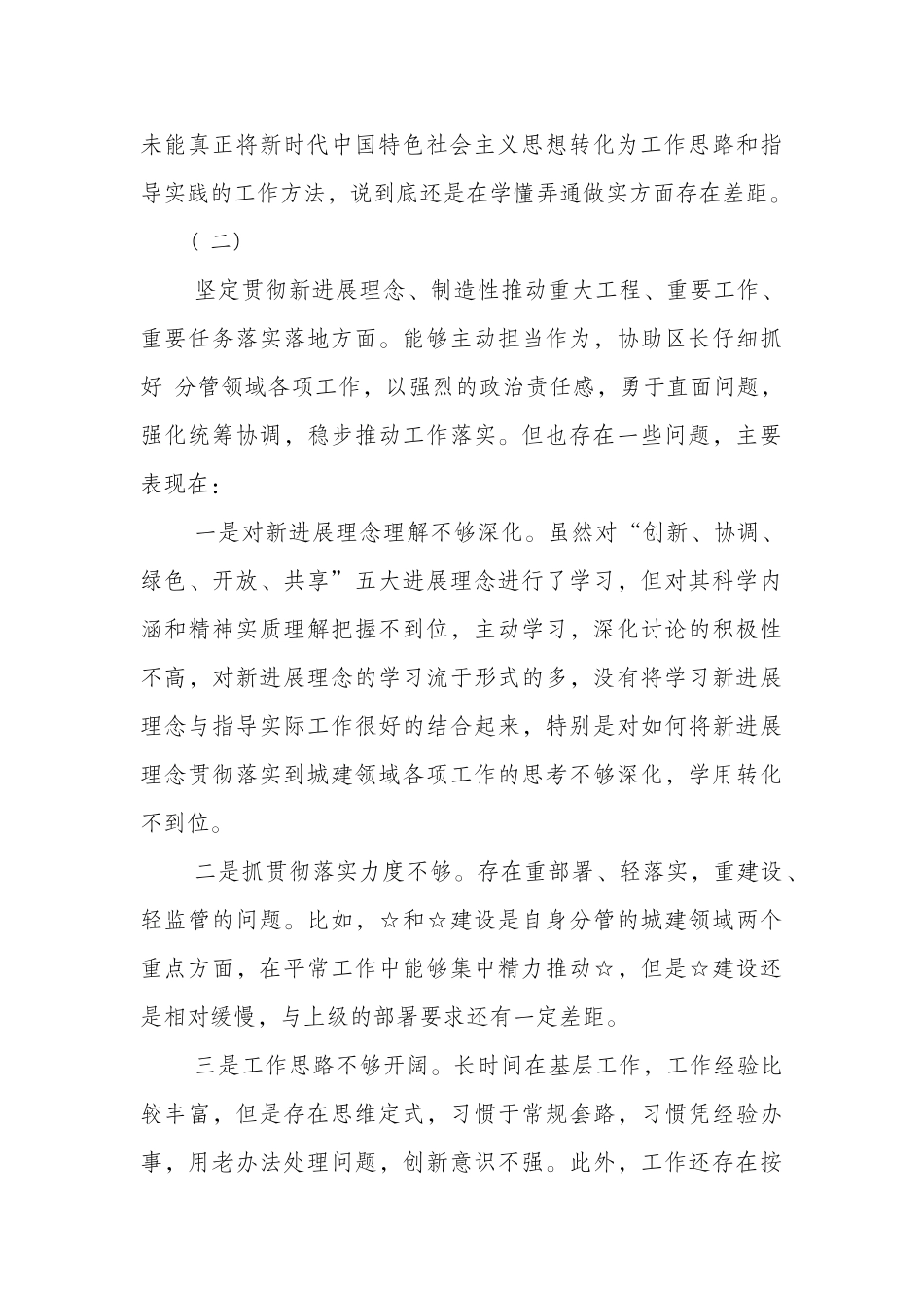 年某政府党组成员生活会五个方面对照检查材料和某县某局领导生活会对照剖析材料合编_第3页