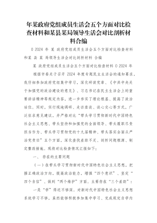 年某政府党组成员生活会五个方面对照检查材料和某县某局领导生活会对照剖析材料合编