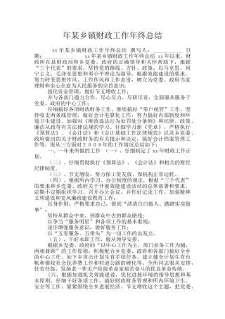 年某乡镇财政工作年终总结