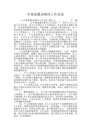 年案场置业顾问工作总结
