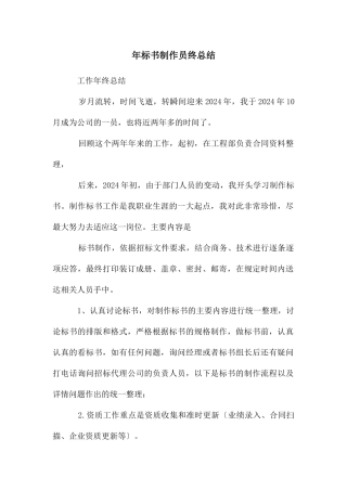 年标书制作员终总结