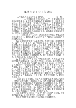 年某机关工会工作总结