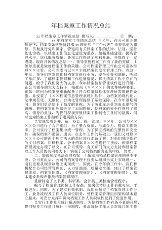 年档案室工作情况总结