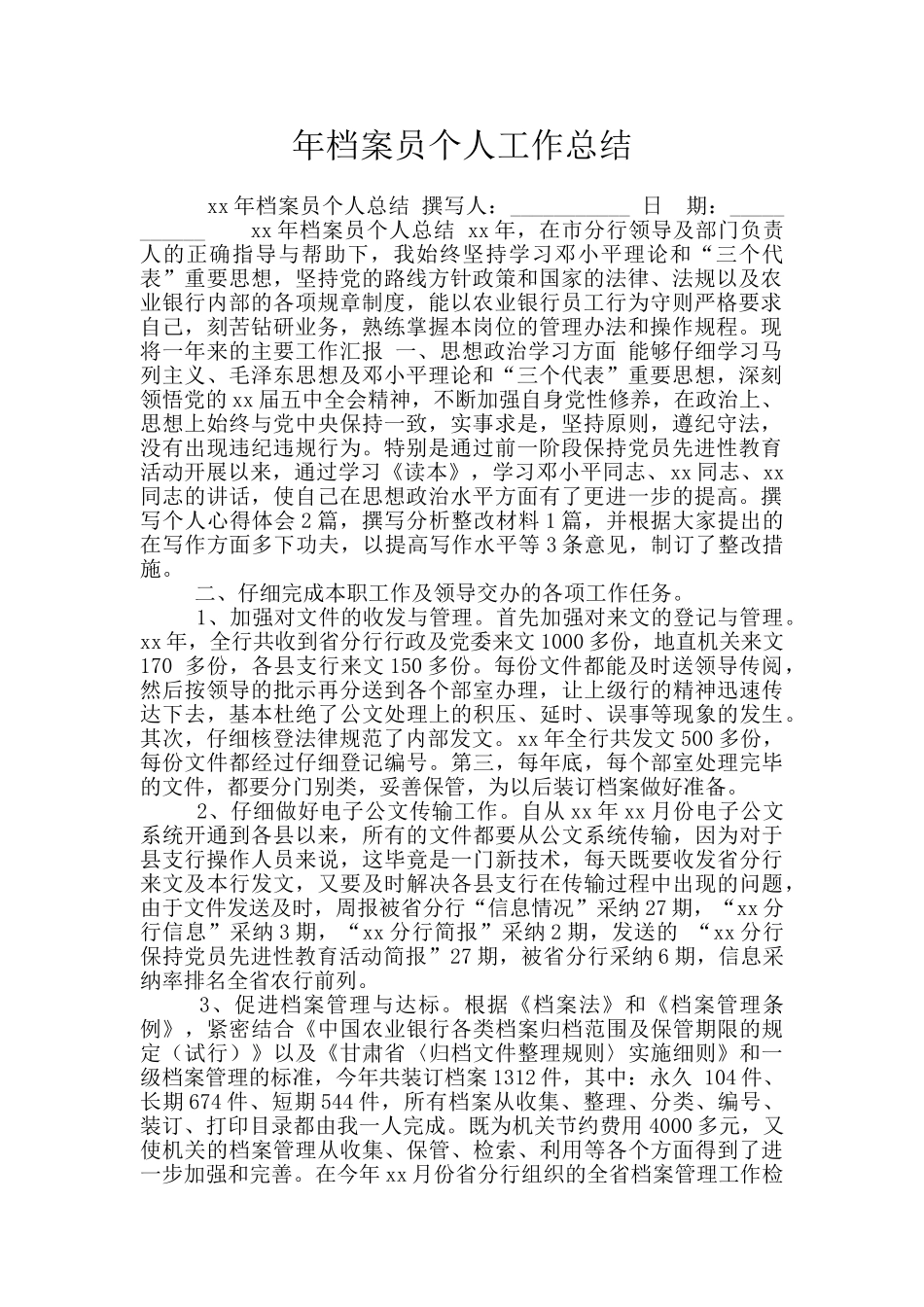 年档案员个人工作总结_第1页