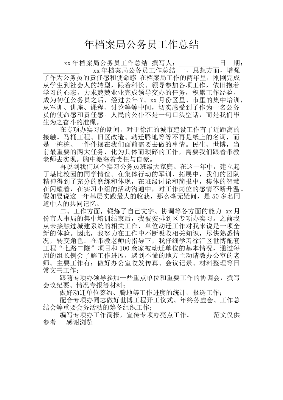 年档案局公务员工作总结_第1页