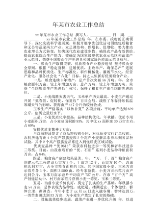 年某市农业工作总结