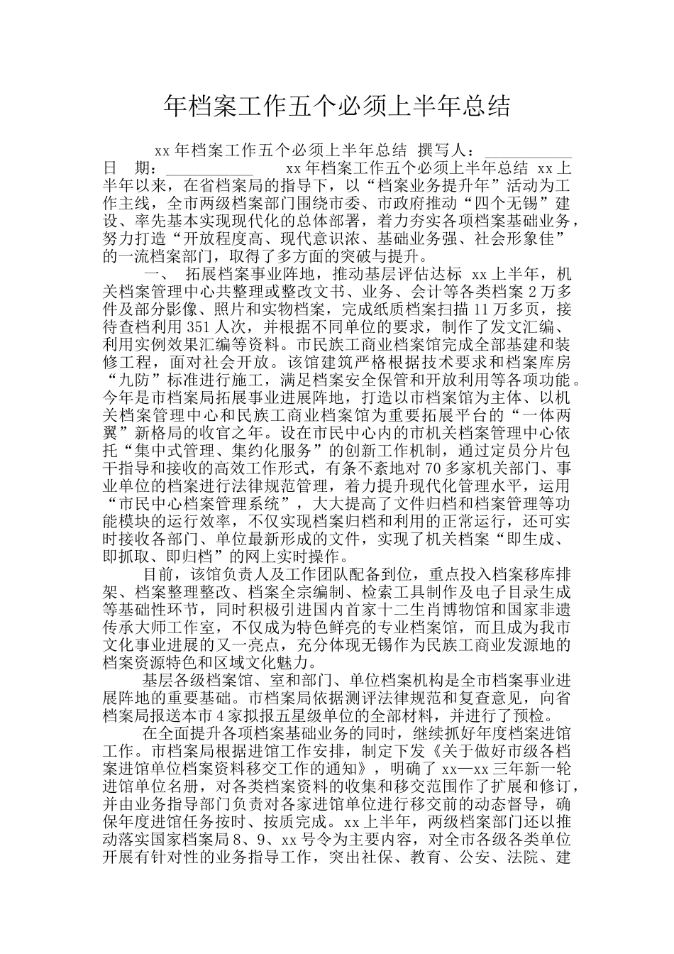 年档案工作五个必须上半年总结_第1页