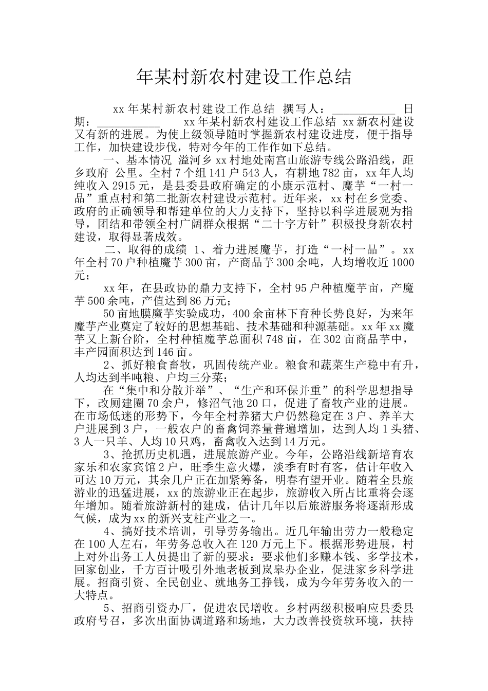年某村新农村建设工作总结_第1页