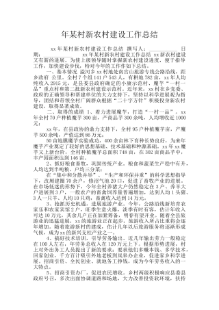 年某村新农村建设工作总结