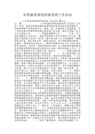 年档案管理处档案管理工作总结