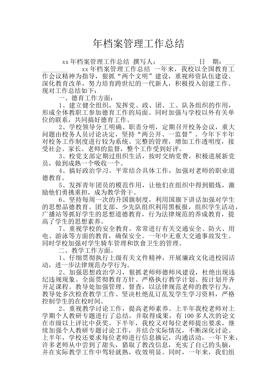 年档案管理工作总结_第1页