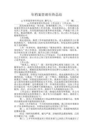 年档案管理年终总结