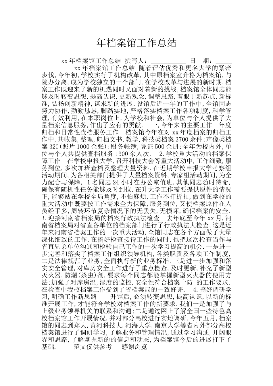 年档案馆工作总结_第1页