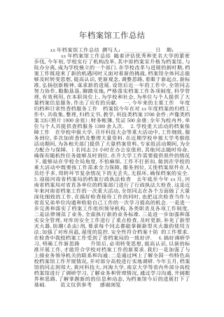 年档案馆工作总结