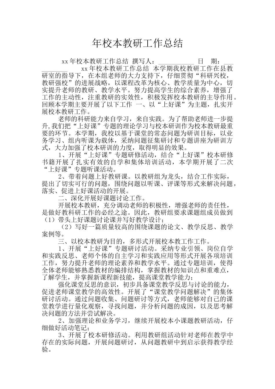 年校本教研工作总结_第1页