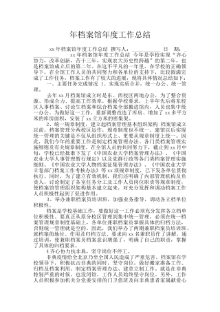 年档案馆年度工作总结