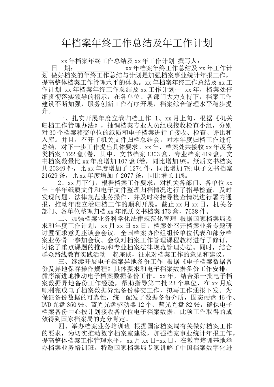 年档案年终工作总结及年工作计划_第1页