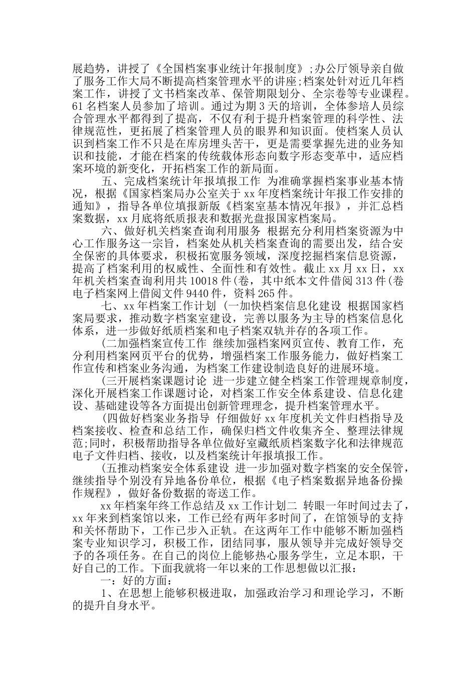 年档案年终工作总结及年工作计划_第2页