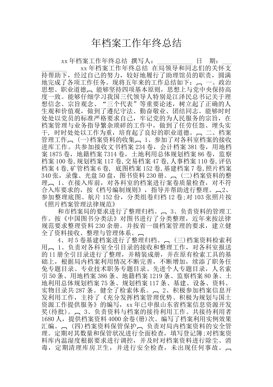 年档案工作年终总结_第1页