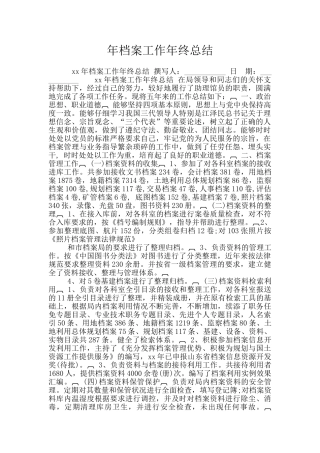 年档案工作年终总结