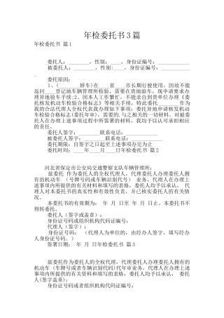 年检委托书3篇