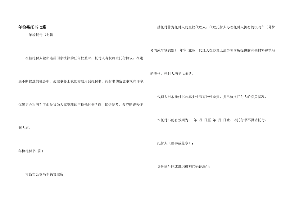 年检委托书七篇_第1页