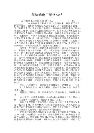 年检修电工年终总结