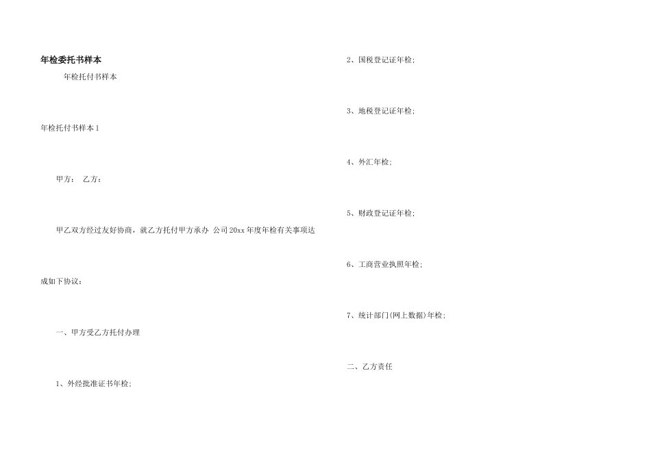 年检委托书样本_第1页